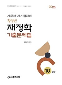 2026 황정빈 재정학 기출문제집 (10년간)