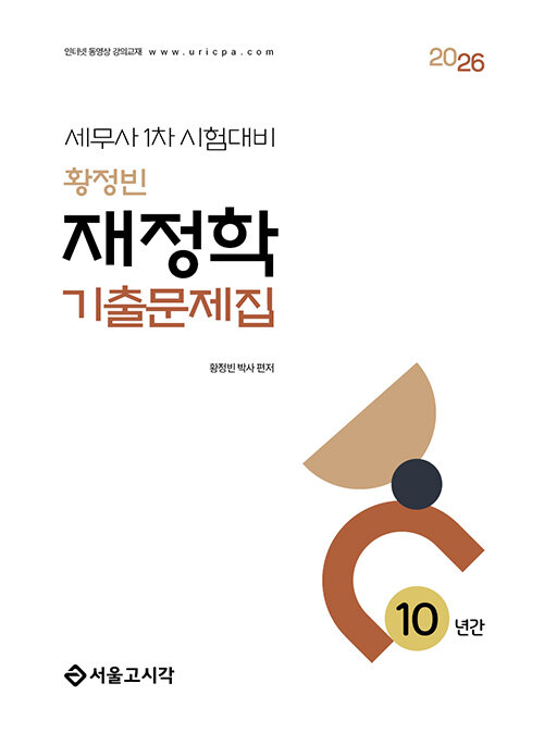 2026 황정빈 재정학 기출문제집 (10년간)