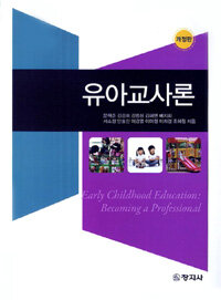 (개정) 유아교사론 =Early childhood education : becoming a professional 