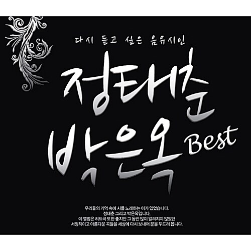 [중고] 다시 듣고 싶은 음유시인 정태춘 · 박은옥 Best [2CD]