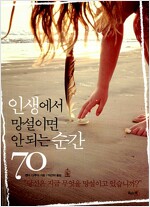 [중고] 인생에서 망설이면 안 되는 순간 70