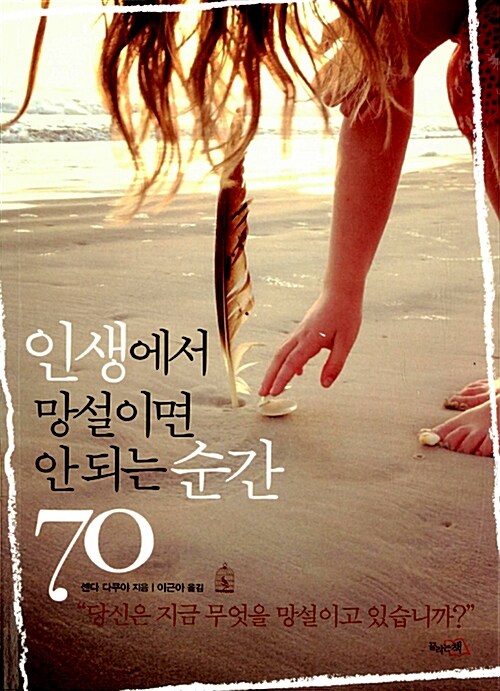 [중고] 인생에서 망설이면 안 되는 순간 70