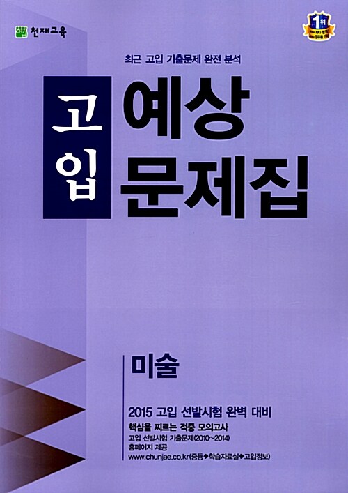 2015 고입 예상문제집 미술