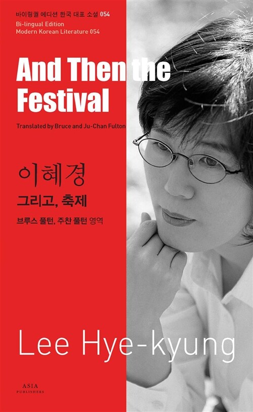 이혜경 : 그리고, 축제 And Then the Festival