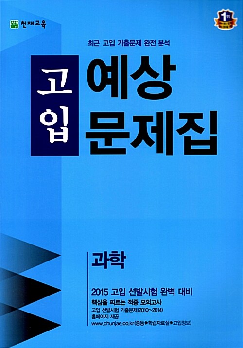 2015 고입 예상문제집 과학