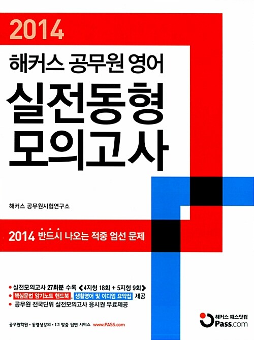 2014 해커스 공무원 영어 실전동형모의고사