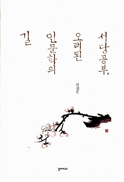 서당공부, 오래된 인문학의 길