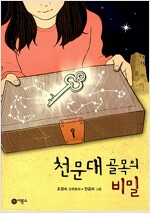 천문대 골목의 비밀