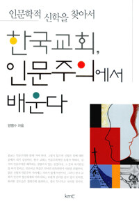 한국 교회, 인문주의에서 배운다