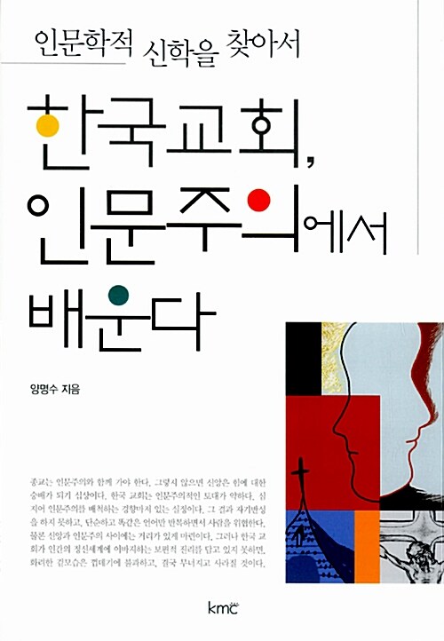 [중고] 한국교회, 인문주의에서 배운다