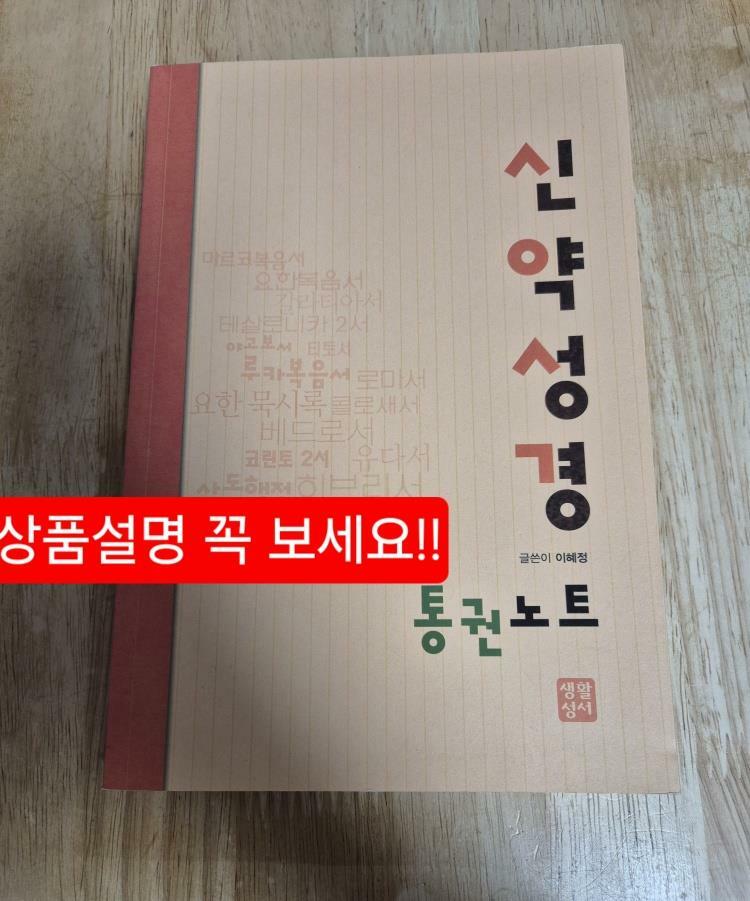 [중고] 신약 성경 통권 노트