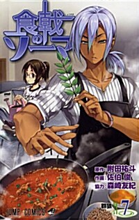 食戟のソ-マ 7 (ジャンプコミックス) (コミック)