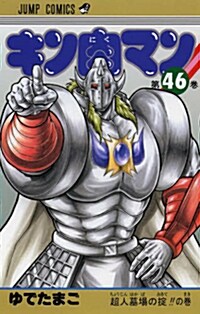 キン肉マン 46 (ジャンプコミックス) (コミック)