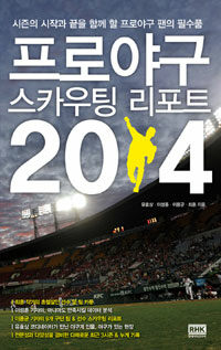 프로야구 스카우팅 리포트 2014 