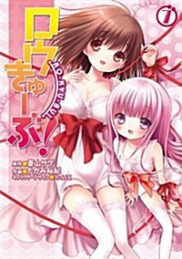 ロウきゅ-ぶ! 7 (電擊コミックス) (コミック)