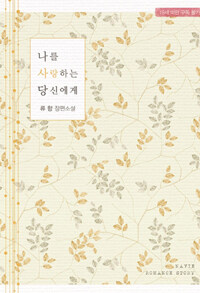 [중고] 나를 사랑하는 당신에게
