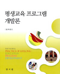 평생교육 프로그램 개발론 =(The) theory & practice of lifelong education program development 