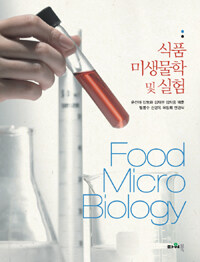 식품미생물학 및 실험 =Food micro biology 