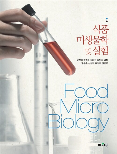 [중고] 식품미생물학 및 실험