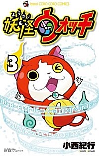 妖怪ウォッチ 3 (てんとう蟲コミックス) (コミック)