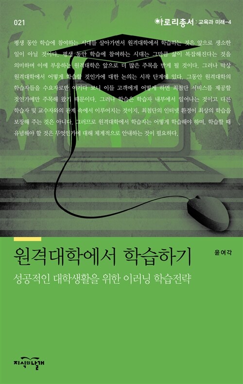 [중고] 원격대학에서 학습하기