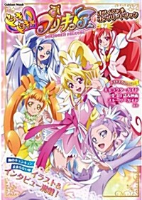 ドキドキ!プリキュア オフィシャルコンプリ-トブック (ムック, 學硏ムック)