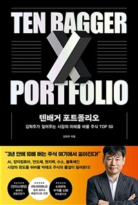 텐배거 포트폴리오