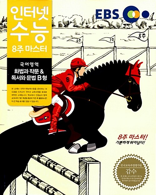 EBS 인터넷 수능 8주 마스터 국어영역 화법과 작문 & 독서와 문법 B형