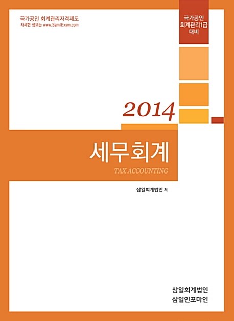 [중고] 2014 세무회계 (국가공인 회계관리 1급 대비)