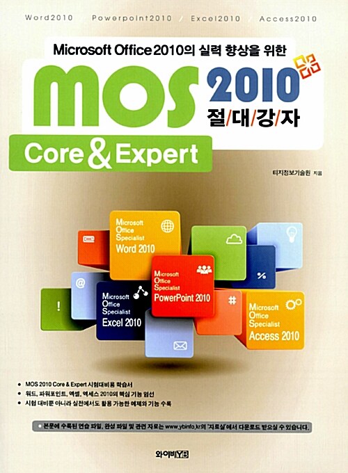 [중고] MOS 2010 절대강자 Core & Expert