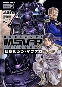 機動戰士ガンダムMSV-R 宇宙世紀英雄傳說 虹霓のシンㆍマツナガ 3 (コミック, カドカワコミックスA)