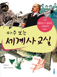 마주 보는 세계사 교실 8