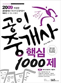 공인중개사 핵심 1000제