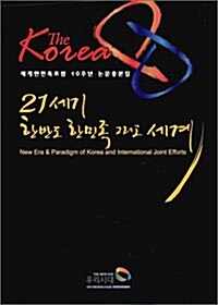 21세기 한반도 한민족 그리고 세계