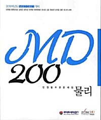 MD 200 물리 단원별추론문제집