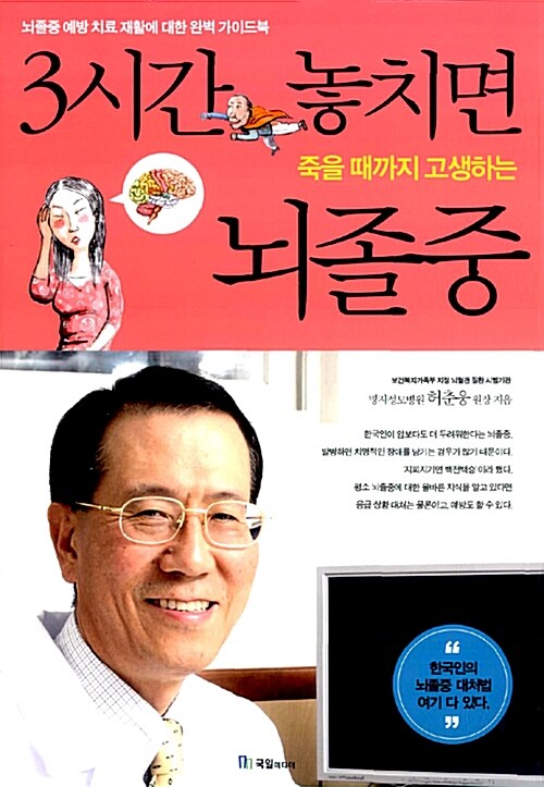 [중고] 3시간 놓치면 죽을 때까지 고생하는 뇌졸중