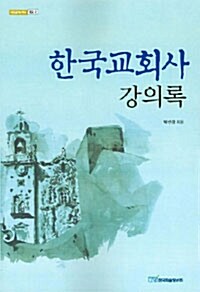 한국교회사 강의록