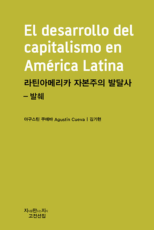 라틴아메리카 자본주의 발달사 - 발췌