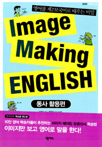 Image making English :동사활용편 