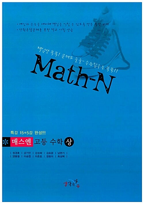 Math-N 매스엔 고등 수학 (상)