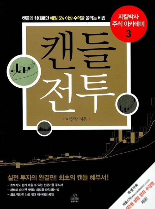 [중고] 캔들전투: 캔들의 형태로만 매일 5% 이상 수익을 올리는 비법