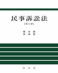 民事訴訟法 = 제3판