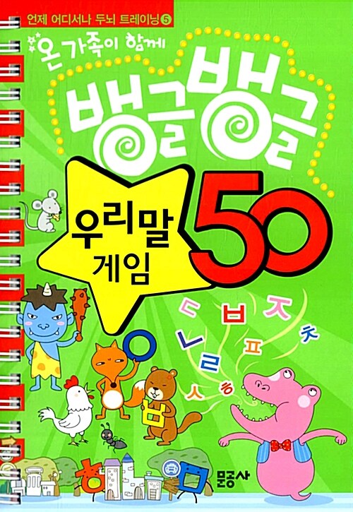 뱅글뱅글 우리말 게임 50 (스프링)