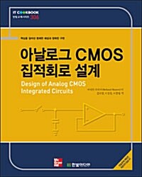 아날로그 CMOS 집적회로 설계