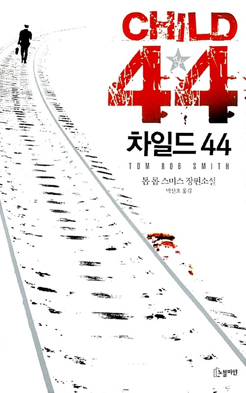 [중고] 차일드 44