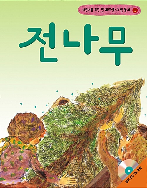 전나무 (책 + CD 1장)