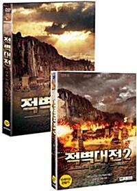 적벽대전 1+2  (거대한 전쟁의 시작 + 최후의 결전)