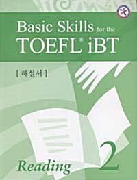 Basic Skills for the TOEFL iBT Reading 2 해설서 (Paperback)