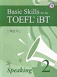 Basic Skills for the TOEFL iBT Speaking 2 해설서 (Paperback)
