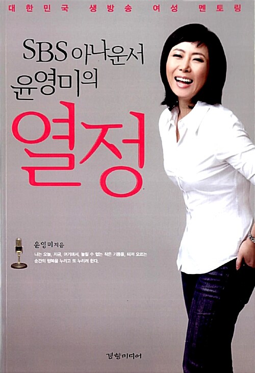 SBS 아나운서 윤영미의 열정